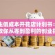 大学生低成本开花店计划书：手把手教你从零到盈利的创业指南