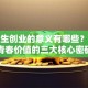 大学生创业的意义有哪些？解锁青春价值的三大核心密码