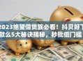 2023绝望借贷族必看！抖贝好下款么5大秘诀揭秘，秒批低门槛！