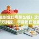 大学生创业口号怎么喊？这5个坑千万别踩，干货都在这里！