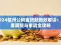 2024杭州公积金贷款新政解读：额度调整与申请全攻略