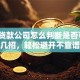 线下贷款公司怎么判断是否可靠？教你几招，轻松避开不靠谱的坑