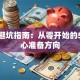 创业避坑指南：从零开始的5个核心准备方向
