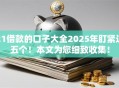 21借款的口子大全2025年盯紧这五个！本文为您细致收集！