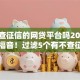 有不查征信的网贷平台吗2025年小白福音！过滤5个有不查征信的借钱口子