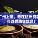 我在广州上班，想在杭州贷款买房，可以异地贷款吗？