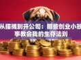 从摆摊到开公司：那些创业小故事教会我的生存法则