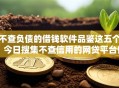 不查负债的借钱软件品鉴这五个！今日搜集不查信用的网贷平台借款容易