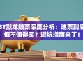 ST默龙股票深度分析：这票到底值不值得买？避坑指南来了！