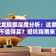 ST默龙股票深度分析：这票到底值不值得买？避坑指南来了！