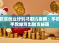 获奖创业计划书避坑指南：手把手教你写出融资秘籍