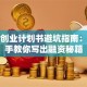 获奖创业计划书避坑指南：手把手教你写出融资秘籍