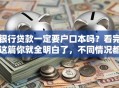 银行贷款一定要户口本吗？看完这篇你就全明白了，不同情况都有讲