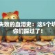 创业失败的血泪史：这5个坑我替你们踩过了！