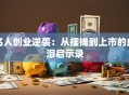 名人创业逆袭：从摆摊到上市的血泪启示录
