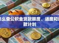 怎么查公积金贷款额度、进度和还款计划
