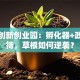 合肥创新创业园：孵化器+政策扶持，草根如何逆袭？