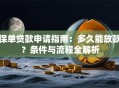 保单贷款申请指南：多久能放款？条件与流程全解析