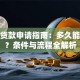 保单贷款申请指南：多久能放款？条件与流程全解析