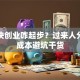 十万块创业咋起步？过来人分享低成本避坑干货