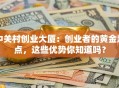 中关村创业大厦：创业者的黄金起点，这些优势你知道吗？