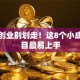 女生创业别划走！这8个小成本项目最易上手