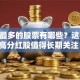 分红最多的股票有哪些？这10只高分红股值得长期关注！