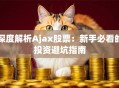 深度解析Ajax股票：新手必看的投资避坑指南