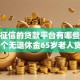 不看征信的贷款平台有哪些？分享10个无退休金65岁老人贷款平台