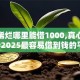 征信稀烂哪里能借1000,真心推荐5个2025最容易借到钱的平台