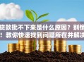 贷款批不下来是什么原因？别慌！教你快速找到问题所在并解决
