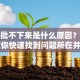 贷款批不下来是什么原因？别慌！教你快速找到问题所在并解决