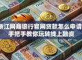 浙江网商银行官网贷款怎么申请？手把手教你玩转线上融资