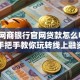 浙江网商银行官网贷款怎么申请？手把手教你玩转线上融资