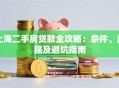 上海二手房贷款全攻略：条件、流程及避坑指南