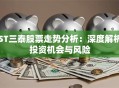 ST三泰股票走势分析：深度解析投资机会与风险