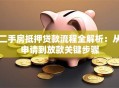 二手房抵押贷款流程全解析：从申请到放款关键步骤