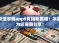 快速拿钱app9月揭秘真相!本篇为您隆重分享! 快速拿钱app9月揭秘真相!本篇为您隆重分享!