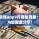快速拿钱app9月揭秘真相！本篇为您隆重分享！