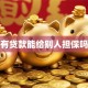 有贷款能给别人担保吗