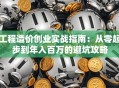 工程造价创业实战指南：从零起步到年入百万的避坑攻略