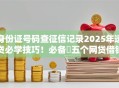 身份证号码查征信记录2025年速贷必学技巧!必备五个网贷借钱记录查征信平台 身份证号码查征信记录2025年速贷必学技巧!必备五个网贷借钱记录查征信平台