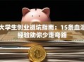 大学生创业避坑指南：15条血泪经验助你少走弯路
