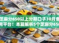芝麻分650以上分期口子10月备用平台！本篇解析5个芝麻分650以上网贷软件借钱