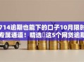 714逾期也能下的口子10月限时专属通道！精选​这5个网贷逾期也能借的软件