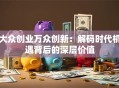 大众创业万众创新：解码时代机遇背后的深层价值
