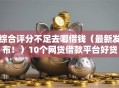 综合评分不足去哪借钱（最新发布！）10个网贷借款平台好贷