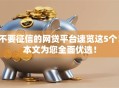 不要征信的网贷平台速览这5个！本文为您全面优选！