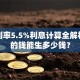 年化利率5.5%利息计算全解析：你的钱能生多少钱？