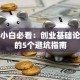创业小白必看：创业基础论文里的5个避坑指南